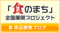 「食のまち」全国展開プロジェクト 商品開発ブログ