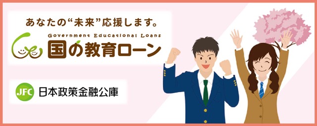 日本政策金融公庫 国の教育ローン